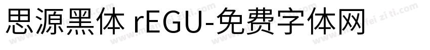思源黑体 rEGU字体转换